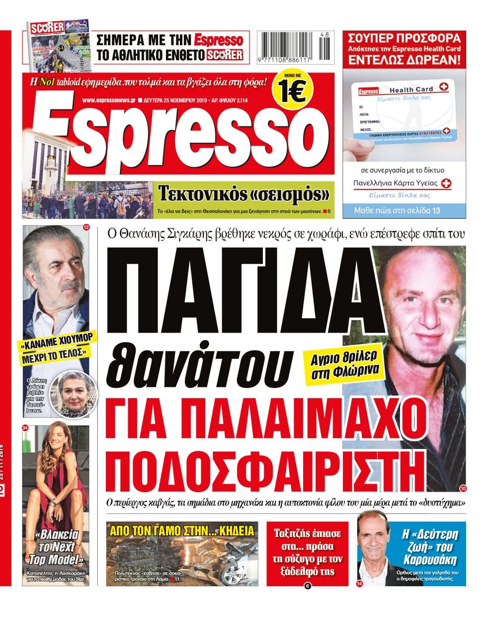 Δευτέρα 25.11.19 πρωτοσέλιδο Espresso