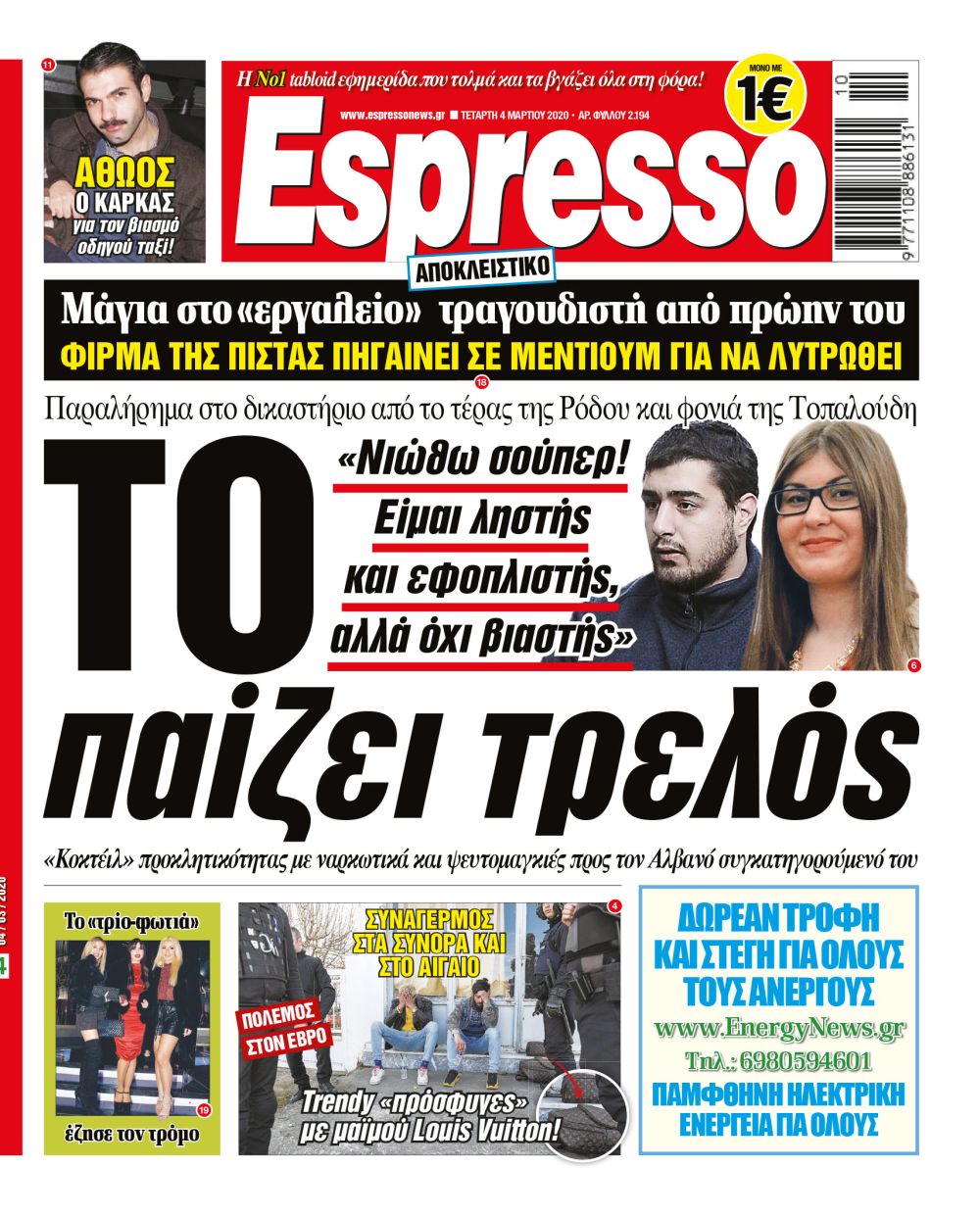 Τετάρτη 04.03.2020