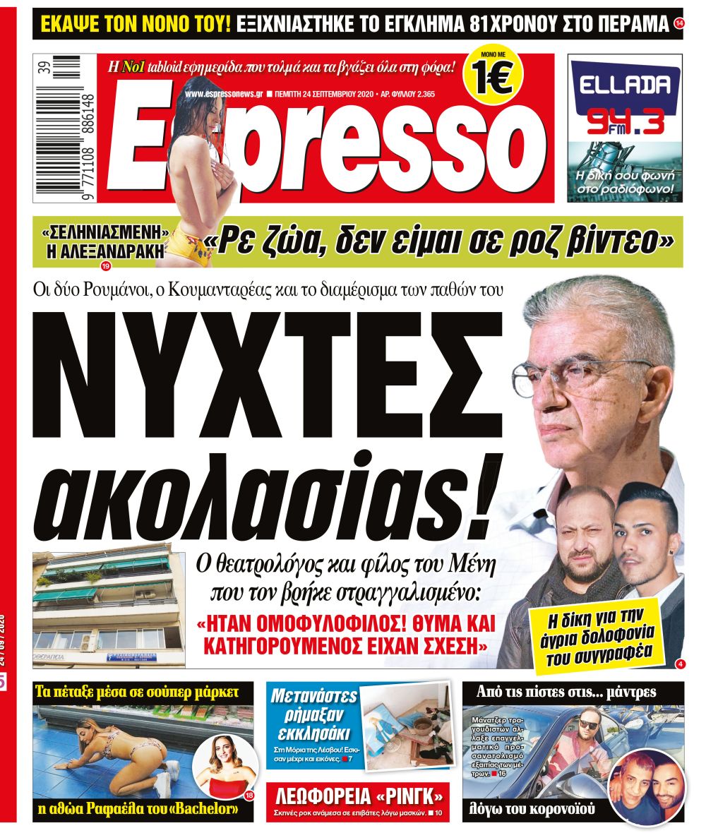 Πέμπτη 24.09.2020