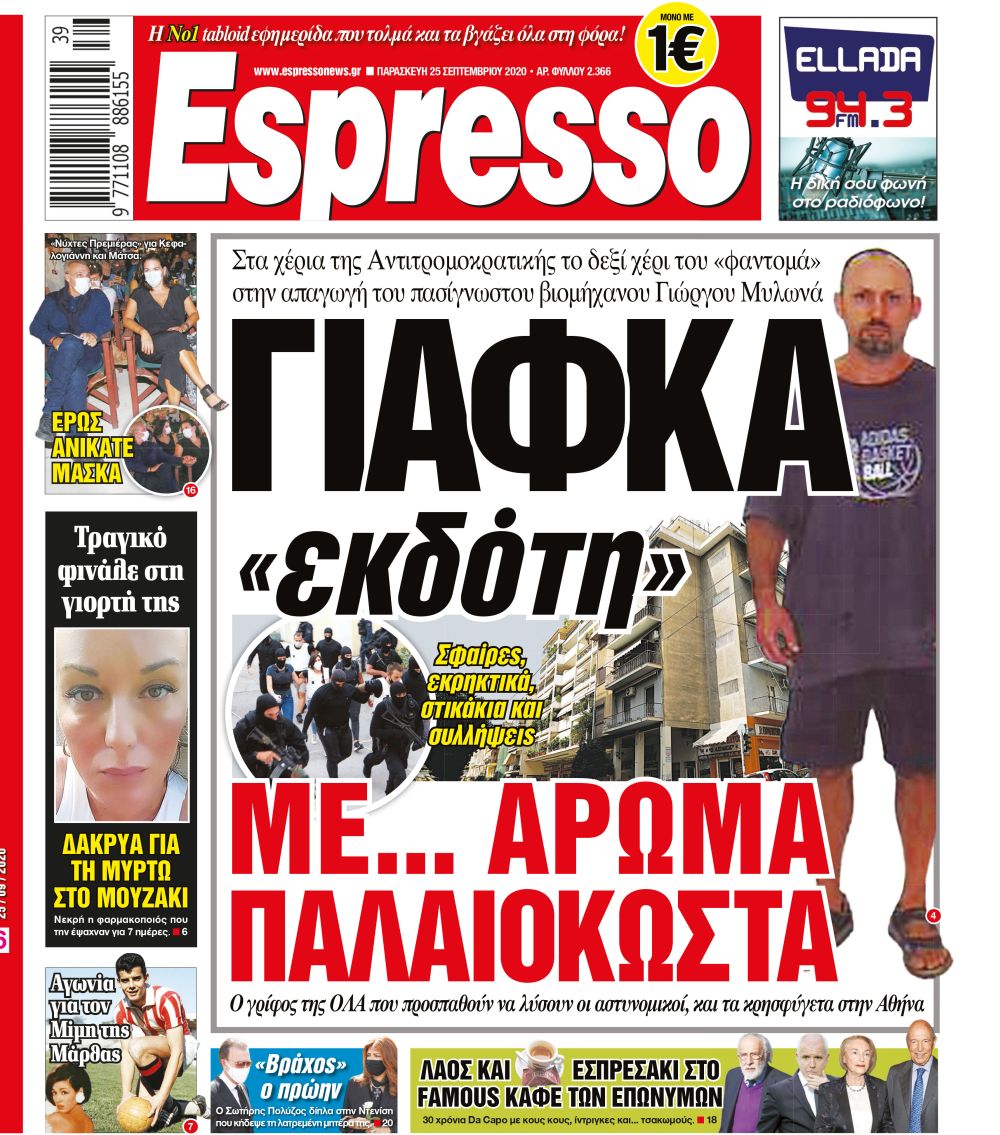 Παρασκευή 25.09.2020