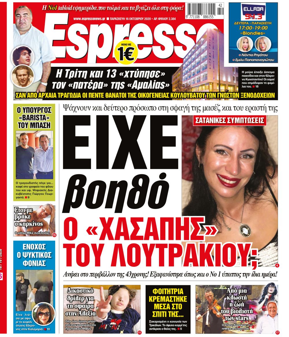 Παρασκευή 16.10.2020