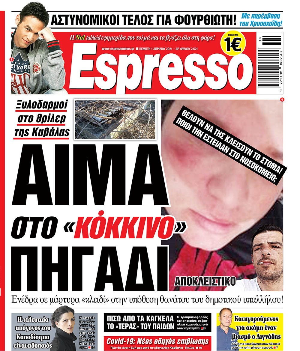 Πέμπτη 01.04.2021