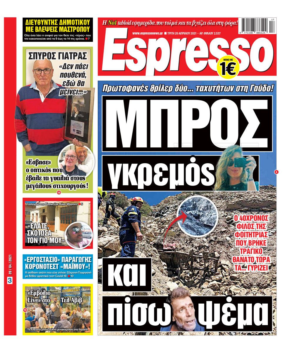 Τρίτη 20.04.2021