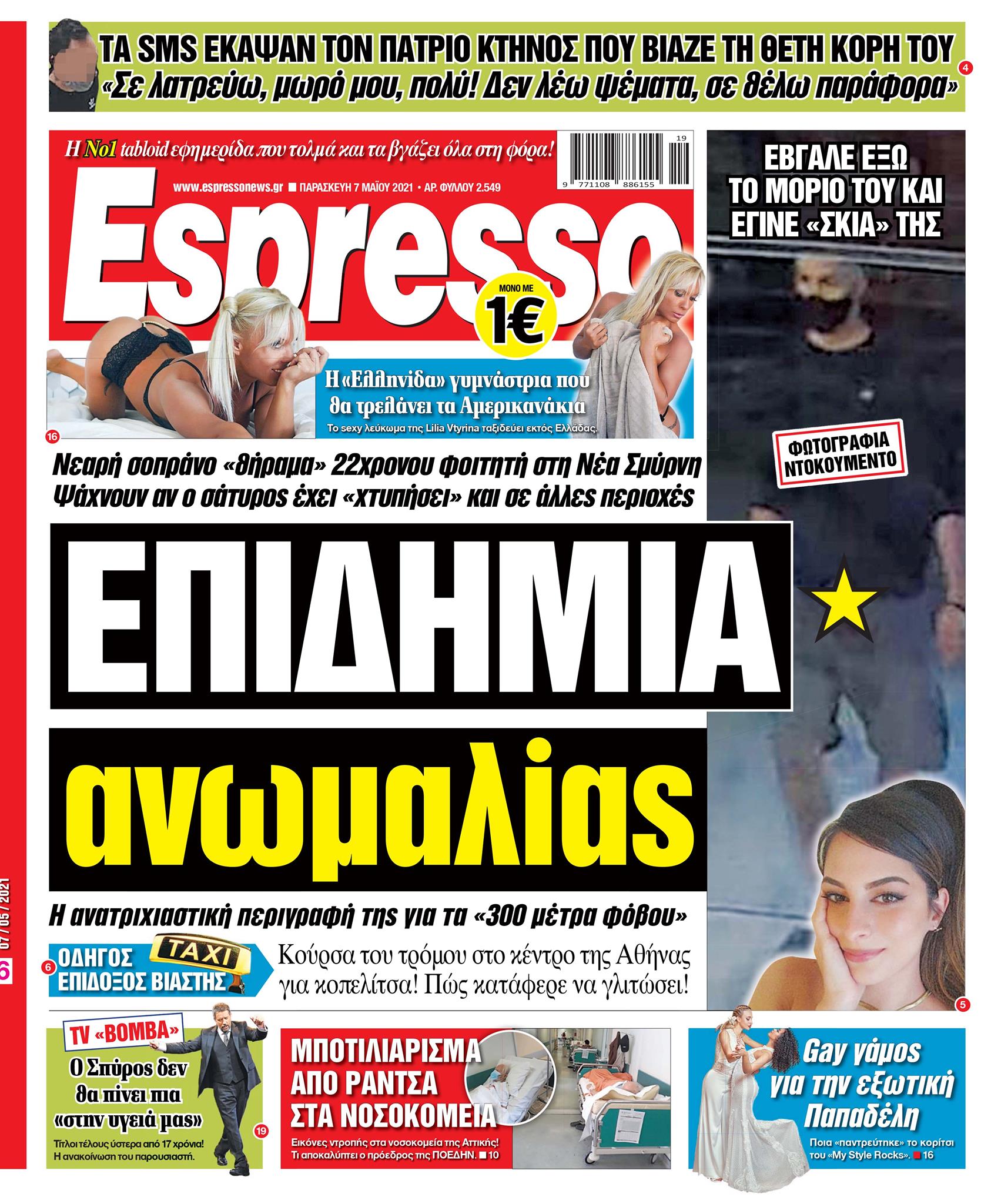 Παρασκευή 07.05.2021