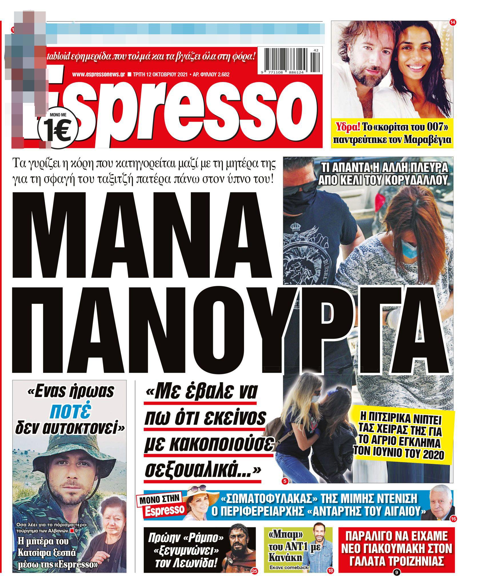 Τρίτη 12.10.2021